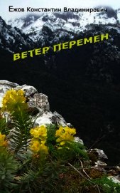 Ветер перемен (СИ)