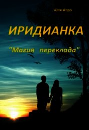 Фаро Юля - Иридианка. Магический переклад (СИ)
