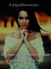 Принцессы бывают разные. Книга первая: Мир по бреду. (СИ)