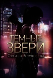 Темные звери (СИ)