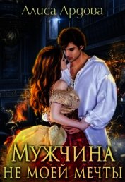 Ардова Алиса - Мужчина не моей мечты (СИ)