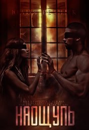 Книга Наощупь (СИ) Наощупь (СИ)