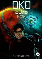ОКО:2075. Часть 1 (СИ)