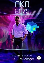 ОКО 2075. Часть 2 (СИ)