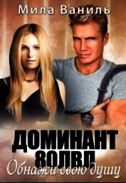Доминант 80 лвл. Обнажи свою душу (СИ)
