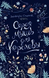 Смелик Эльвира Владимировна - Серая мышь для королевы