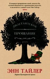 Книга Дилетантское прощание Дилетантское прощание