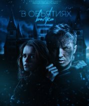В объятиях волка (СИ)