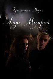 Леди Малфой (ЛП)