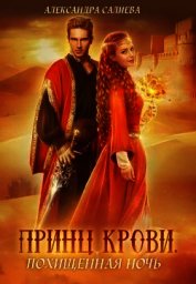 Книга Принц крови. Похищенная ночь (СИ) Принц крови. Похищенная ночь (СИ)