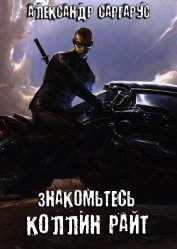 Саргарус Александр - Знакомьтесь, Коллин Райт (СИ)