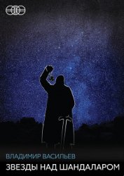 Книга Звезды над Шандаларом Звезды над Шандаларом