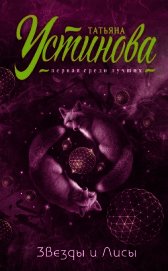 Книга Звезды и Лисы Звезды и Лисы