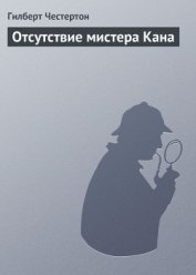 Книга Отсутствие мистера Кана Отсутствие мистера Кана