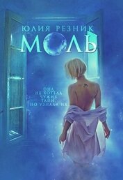 Книга Моль Моль