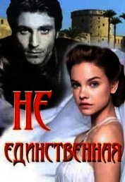 Не единственная (СИ)