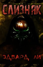 Слизняк (ЛП)