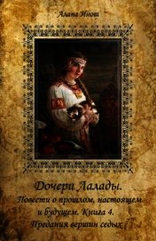 Предания вершин седых (СИ)