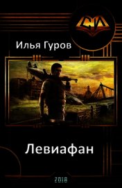 Левиафан (СИ)