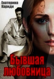 Бывшая любовница (СИ)