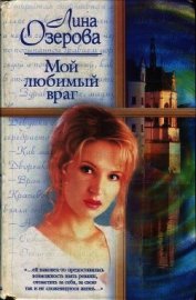Озерова Лина - Мой любимый враг