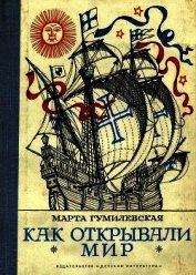 Как открывали мир. Где мороз, а где жара<br />(Из истории путешествий и открытий)