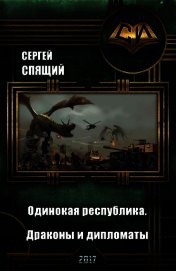 Книга Одинокая республика. Драконы и дипломаты (СИ) Одинокая республика. Драконы и дипломаты (СИ)