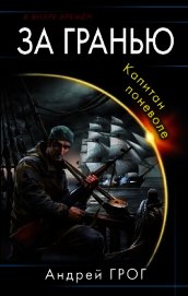 Капитан поневоле (СИ)