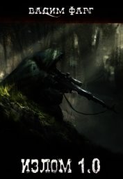 Излом 1.0 (СИ)