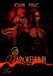 Зараженный тьмой (СИ)