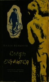 Книга Следы остаются<br />(Роман) Следы остаются<br />(Роман)