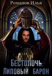 Липовый барон (СИ)