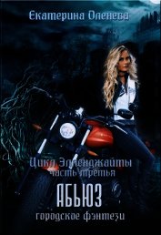 Книга Абьюз (СИ) Абьюз (СИ)