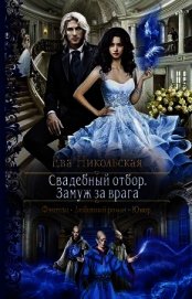 Замуж за врага (СИ)