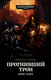 Книга Крипты Терры: Прогнивший Трон Крипты Терры: Прогнивший Трон