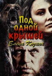 Книга Под одной крышей (СИ) Под одной крышей (СИ)