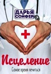 Исцеление (СИ)
