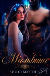 Мальвина (СИ)