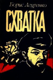 Схватка<br />(Повесть о ростовских подпольщиках)