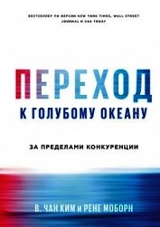 Переход к голубому океану. За пределами конкуренции