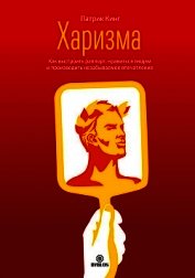 Харизма. Как выстроить раппорт, нравиться людям и производить незабываемое впечатление