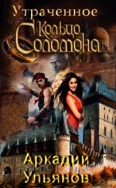 Утраченное кольцо Соломона (СИ)