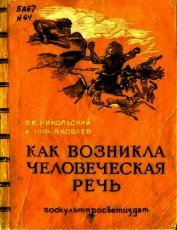 Как возникла человеческая речь