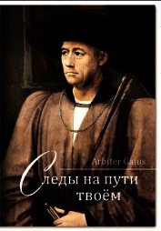 Следы на пути твоем (СИ)
