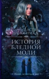 История Бледной Моли