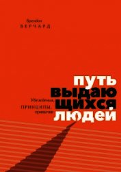 Книга Путь выдающихся людей. Убеждения, принципы, привычки Путь выдающихся людей. Убеждения, принципы, привычки