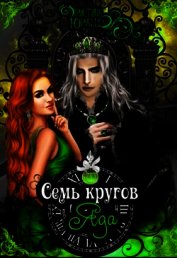 Семь кругов яда (СИ)