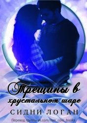 Трещины в хрустальном шаре (ЛП)