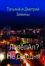 Лэвелап? Не сегодня (СИ)