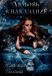Книга Любовь в наказание (СИ) Любовь в наказание (СИ)
